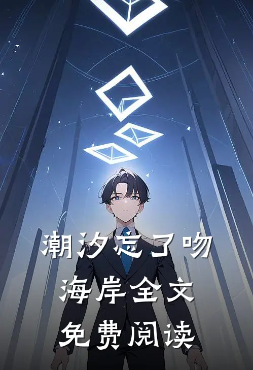 潮汐忘了吻海岸全文免费阅读
