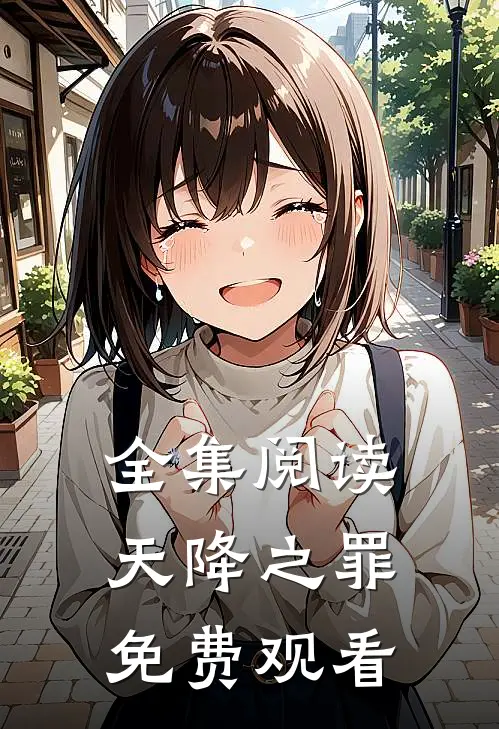全集阅读天降之罪免费观看