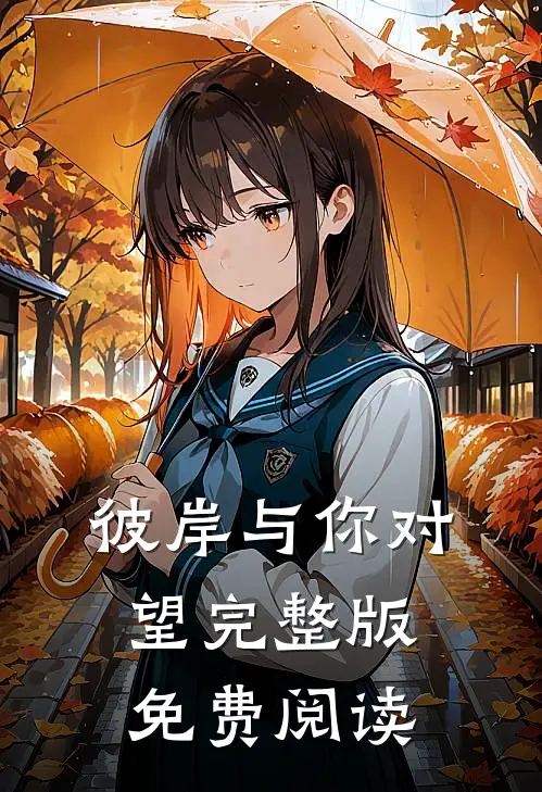 彼岸与你对望完整版免费阅读