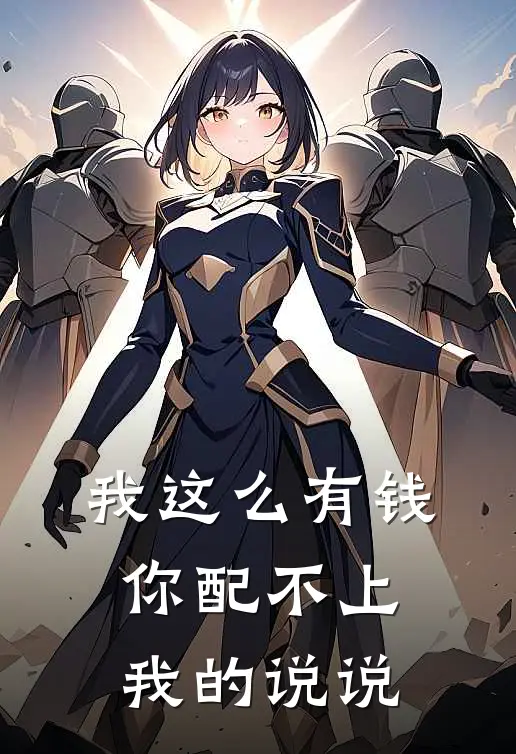 我这么有钱,你配不上我的说说