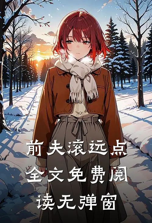 前夫滚远点全文免费阅读无弹窗