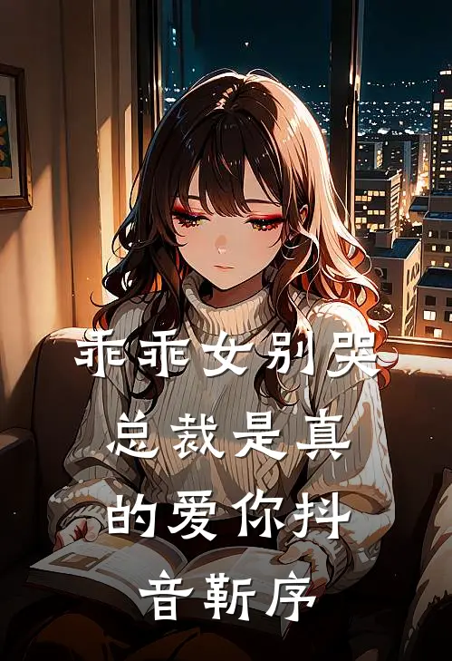 乖乖女别哭，总裁是真的爱你抖音靳序