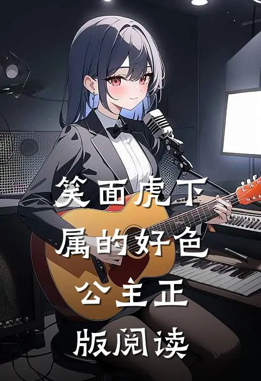 笑面虎下属的好色公主正版阅读