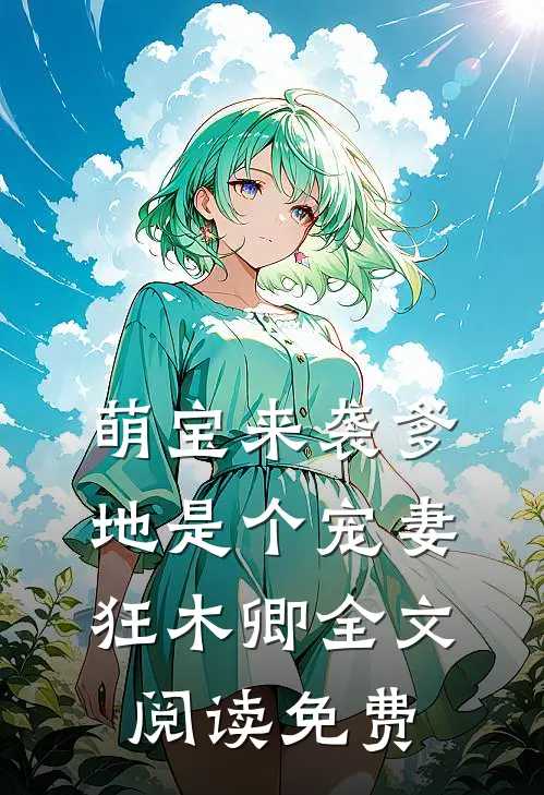 萌宝来袭爹地是个宠妻狂木卿全文阅读免费