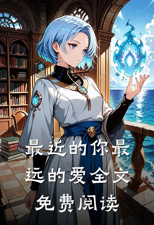 最近的你最远的爱全文免费阅读