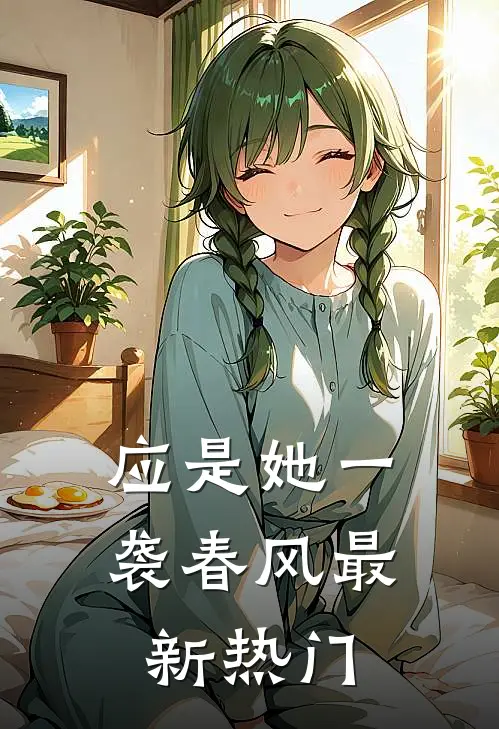 应是她一袭春风最新热门