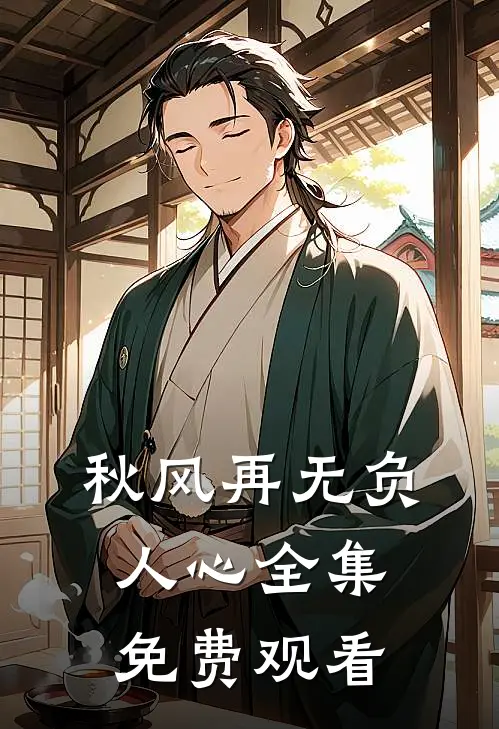 秋风再无负人心全集免费观看