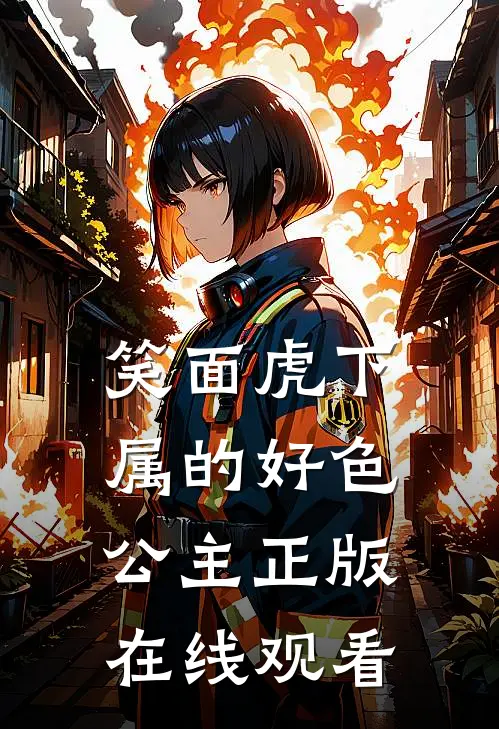 笑面虎下属的好色公主正版在线观看