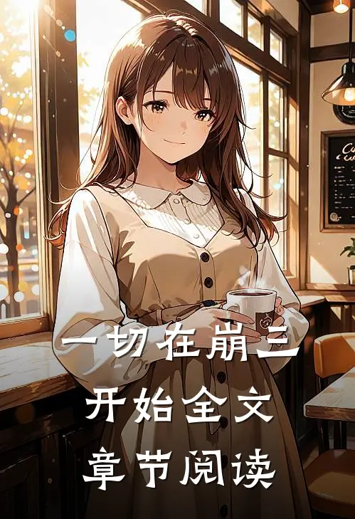 一切在崩三开始全文章节阅读