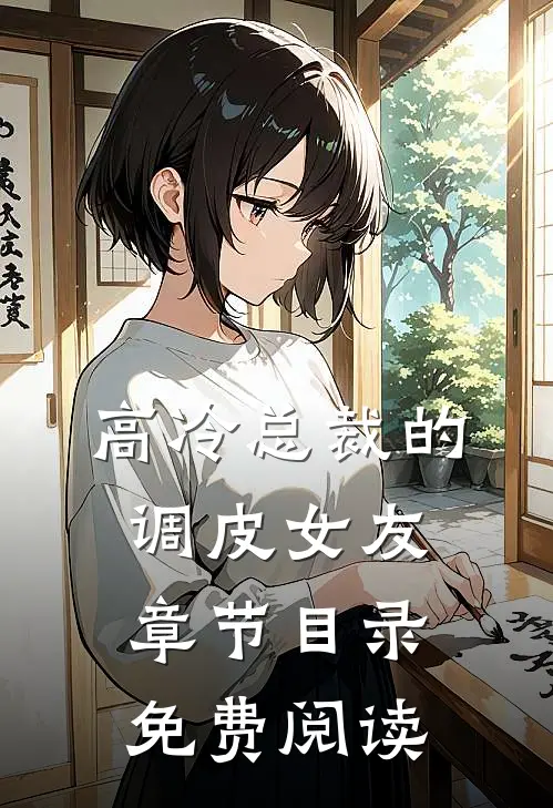 高冷总裁的调皮女友章节目录免费阅读