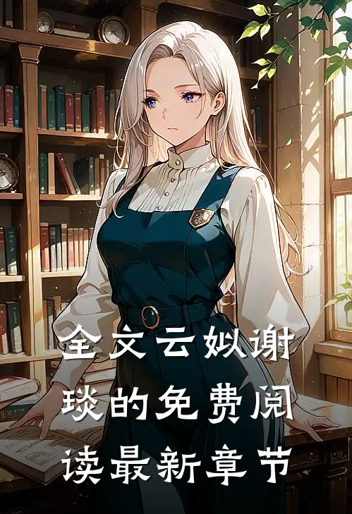 全文云姒谢琰的免费阅读最新章节