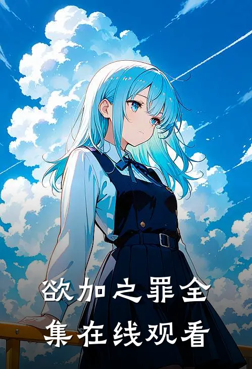 欲加之罪 全集在线观看
