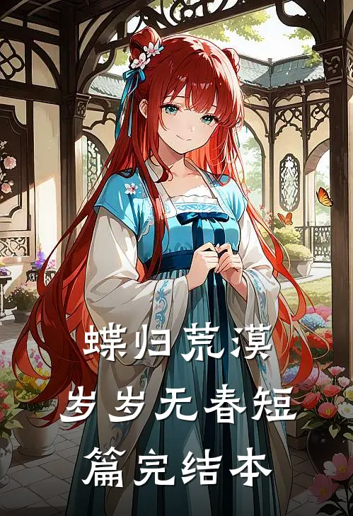 蝶归荒漠，岁岁无春短篇完结本