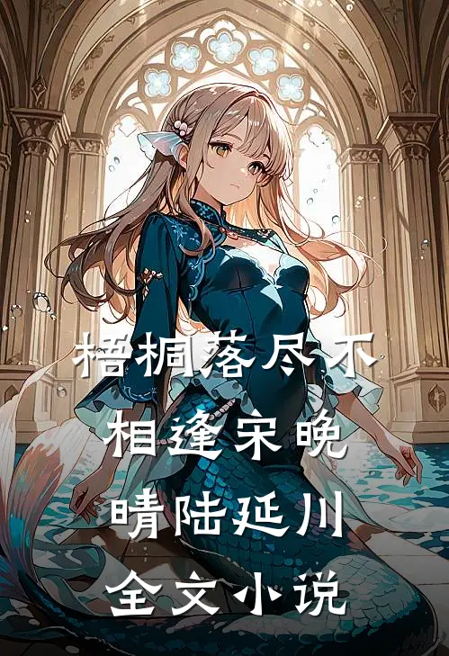 梧桐落尽不相逢宋晚晴陆延川全文小说