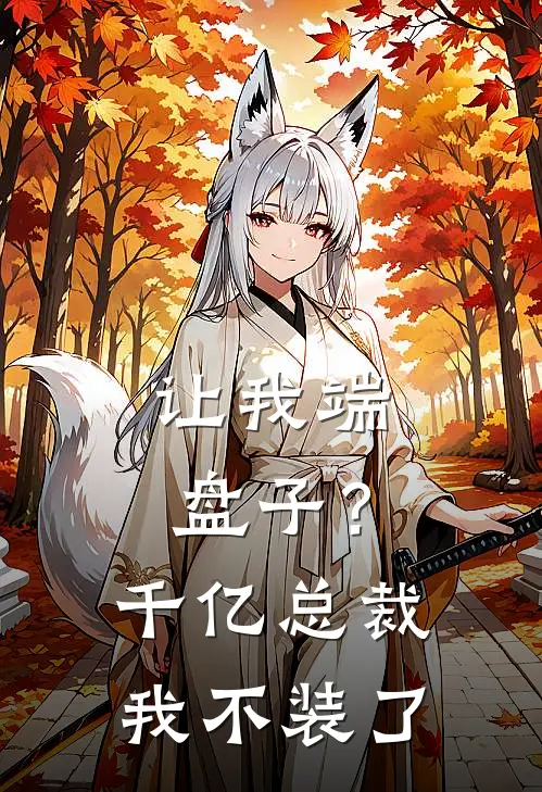 让我端盘子？千亿总裁我不装了