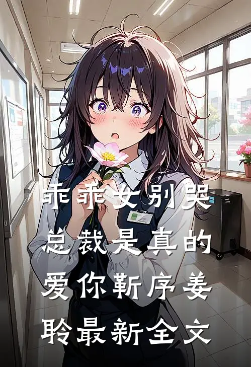 乖乖女别哭，总裁是真的爱你靳序姜聆最新全文