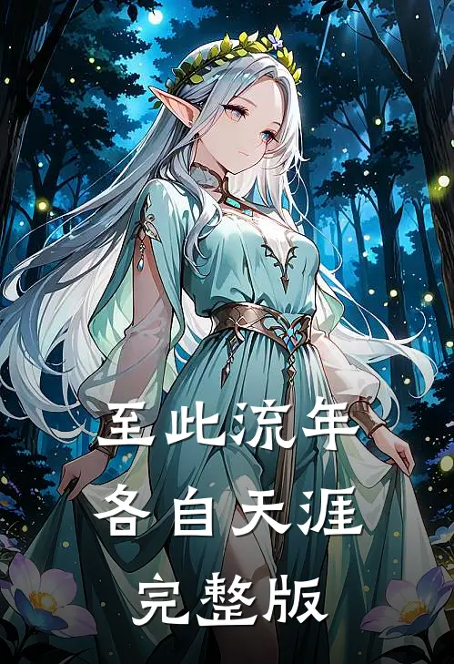 至此流年各自天涯完整版