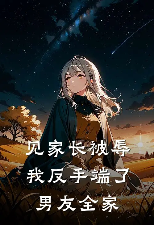 见家长被辱，我反手端了男友全家