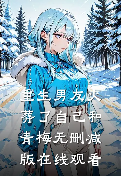 重生男友火葬了自己和青梅无删减版在线观看