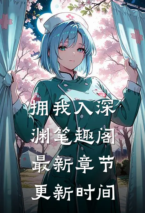 拥我入深渊笔趣阁最新章节更新时间
