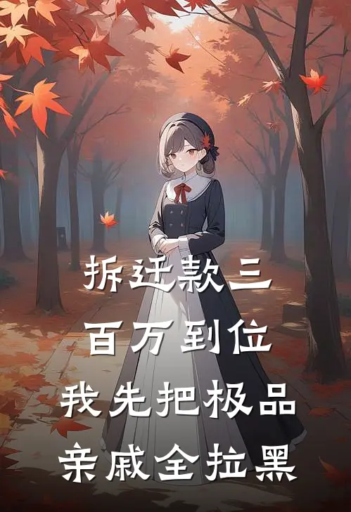 拆迁款三百万到位，我先把极品亲戚全拉黑