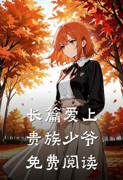 长篇爱上贵族少爷免费阅读
