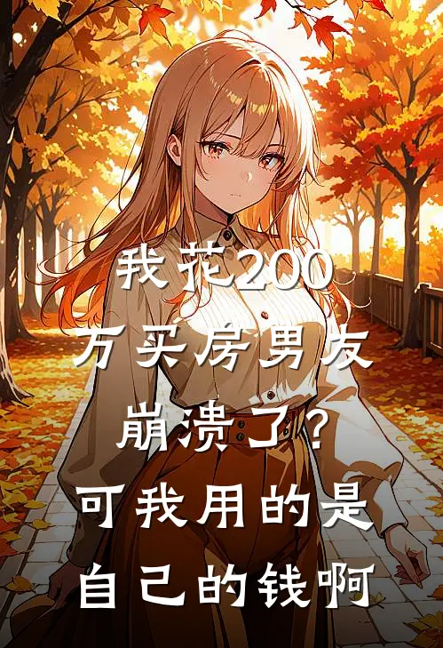 我花200万买房男友崩溃了？可我用的是自己的钱啊