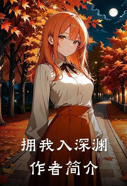 拥我入深渊作者简介
