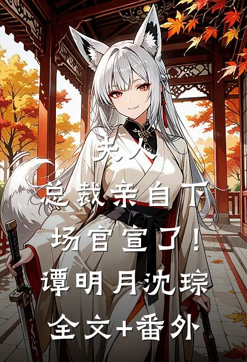 夫人，总裁亲自下场官宣了！谭明月沈琮全文+番外