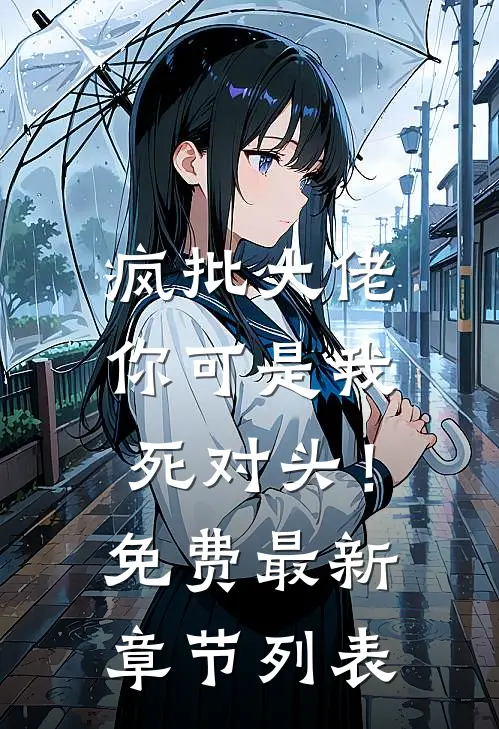 疯批大佬，你可是我死对头！免费最新章节列表