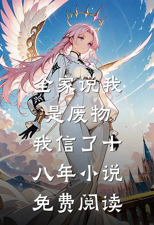 全家说我是废物，我信了十八年小说免费阅读