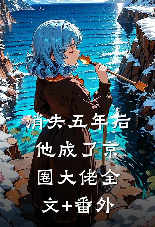 消失五年后，他成了京圈大佬全文+番外