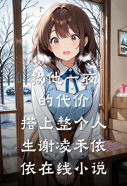救他一夜的代价，搭上整个人生谢凌禾依依在线小说