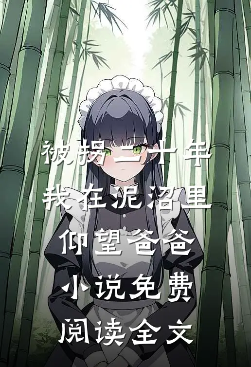 被拐二十年，我在泥沼里仰望爸爸小说免费阅读全文