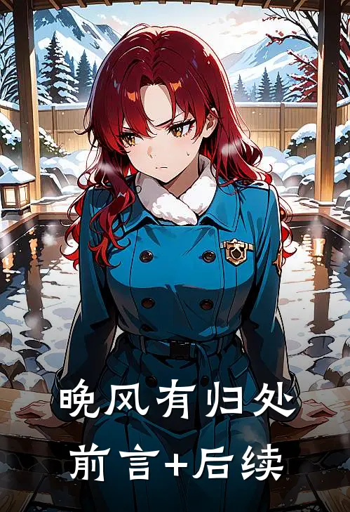 晚风有归处前言+后续