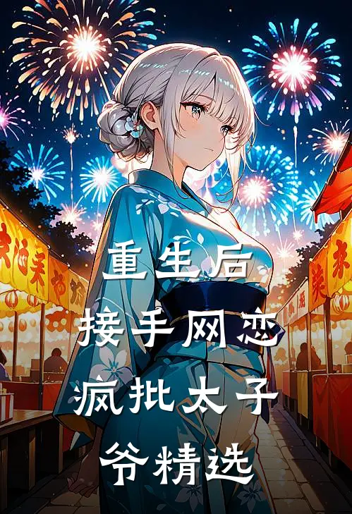 重生后，接手网恋疯批太子爷精选