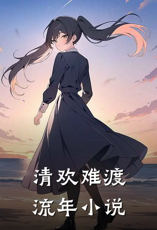 清欢难渡流年小说