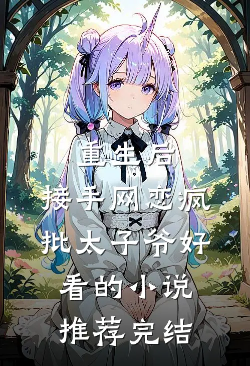 重生后，接手网恋疯批太子爷好看的小说推荐完结