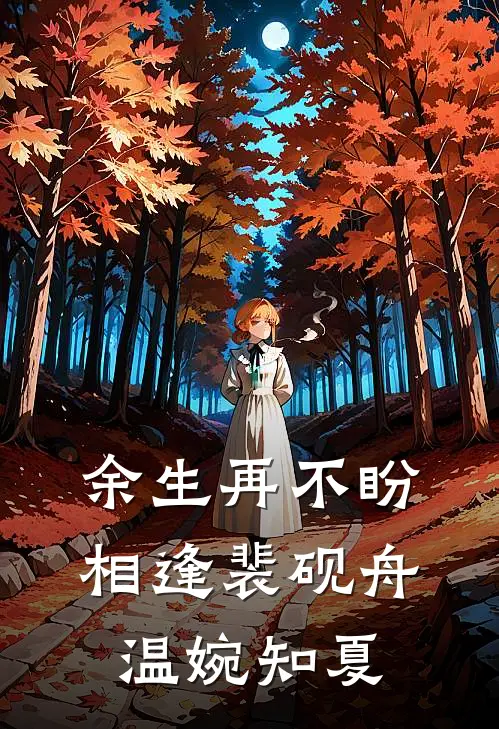余生再不盼相逢裴砚舟温婉知夏