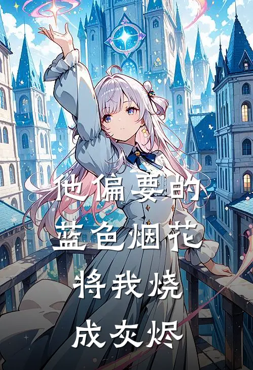 他偏要的蓝色烟花，将我烧成灰烬
