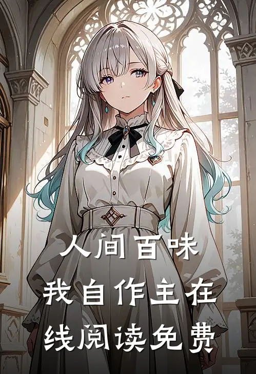 人间百味，我自作主在线阅读免费