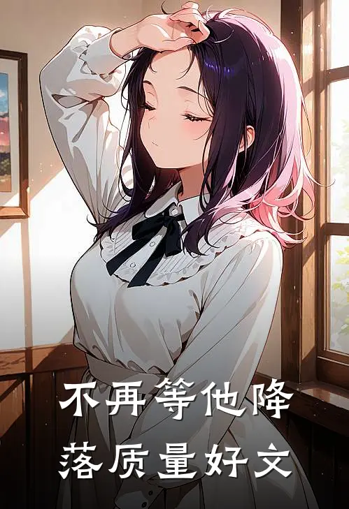 不再等他降落质量好文