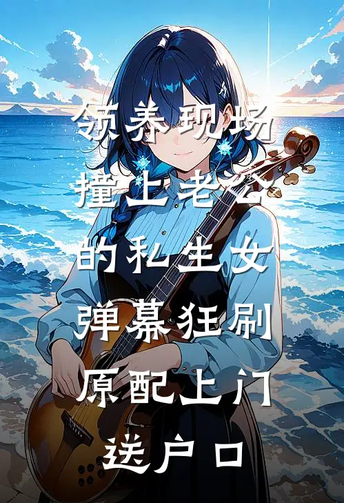 领养现场撞上老公的私生女，弹幕狂刷：原配上门送户口