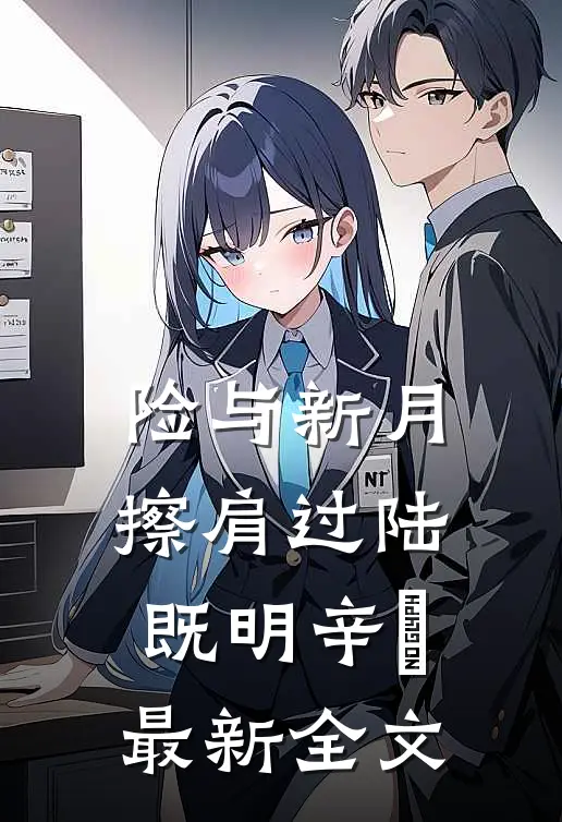 险与新月擦肩过陆既明辛玥最新全文