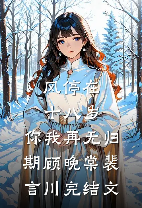 风停在十八岁，你我再无归期顾晚棠裴言川完结文