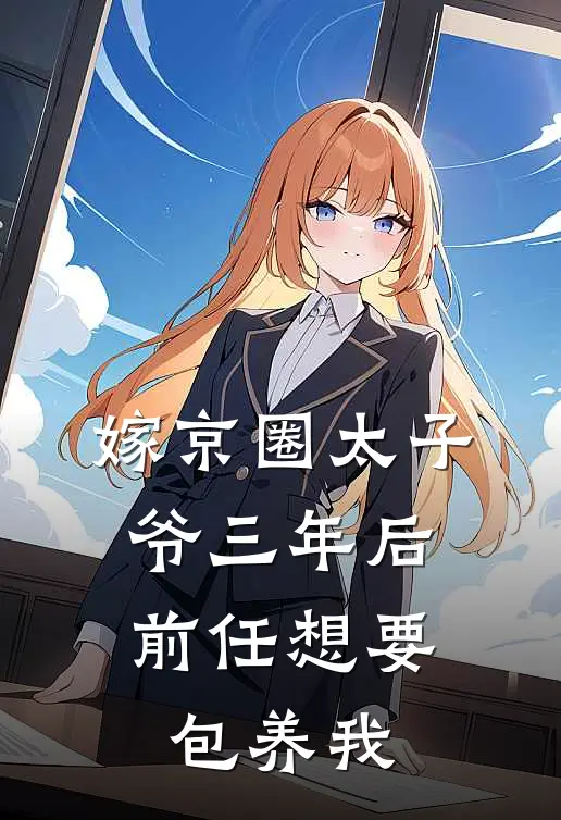 嫁京圈太子爷三年后，前任想要包养我