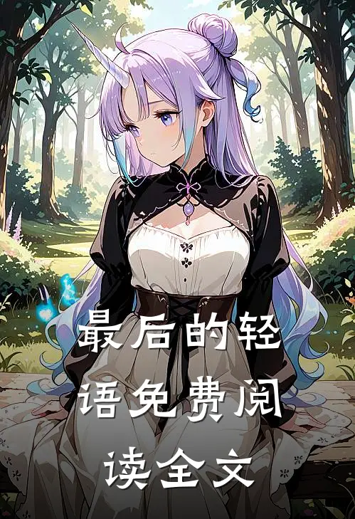 最后的轻语免费阅读全文
