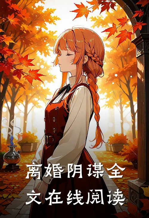 离婚阴谋全文在线阅读