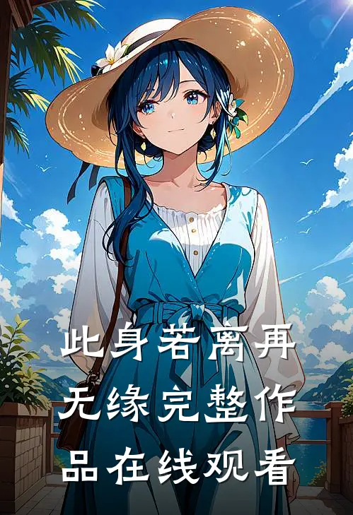 此身若离再无缘完整作品在线观看