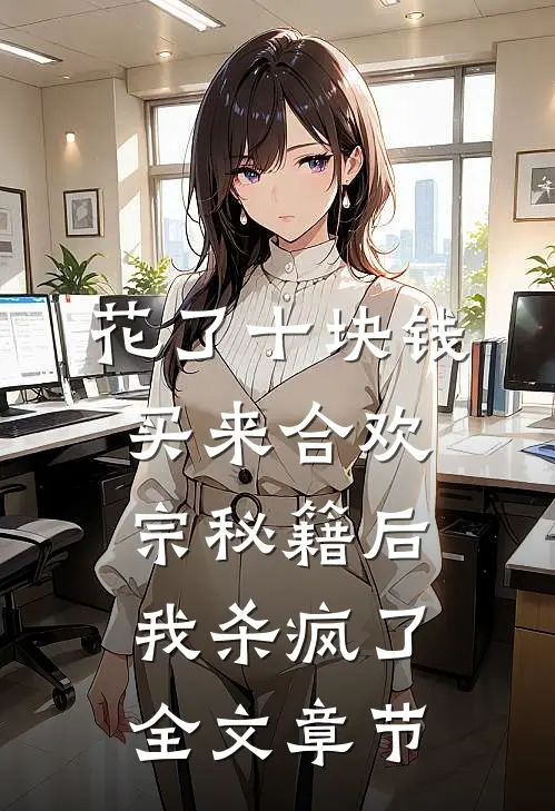 花了十块钱，买来合欢宗秘籍后我杀疯了全文章节